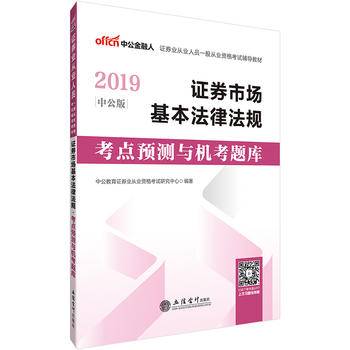 中公2020证券从业资格考试教材2020 证券市场基本法律法规考点预测与机考题库