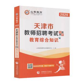 山香教育·2019全新版天津市教师招聘考试专用教材：教育综合知识（附教育政策法规）