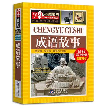 成语故事 全国名校语文特级教师隆重推荐