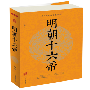 明朝十六帝（超值白金版）