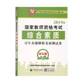幼儿园综合素质·2020国家教师资格考试预测试卷
