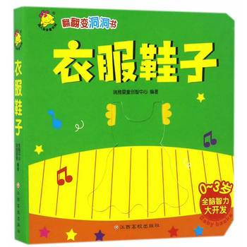 翻翻变洞洞书. 衣服鞋子