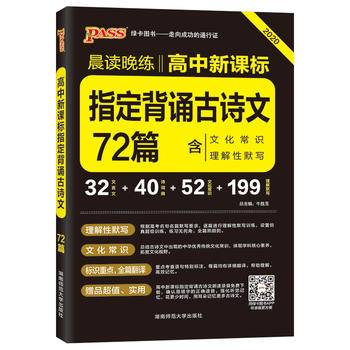 pass绿卡图书2021新版 晨读晚练  高中指定背诵古诗文72篇