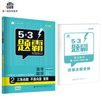 高考数学 2三角函数 平面向量 复数 53题霸专题集训 适用年级：高二高三（2018版）曲一线科