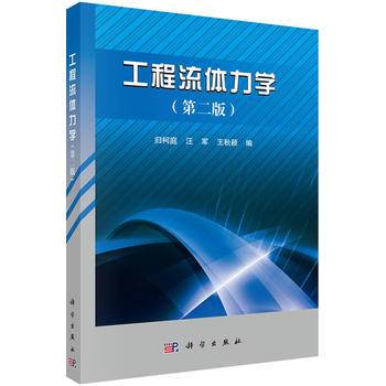 工程流体力学（第二版）/21世纪高等院校教材
