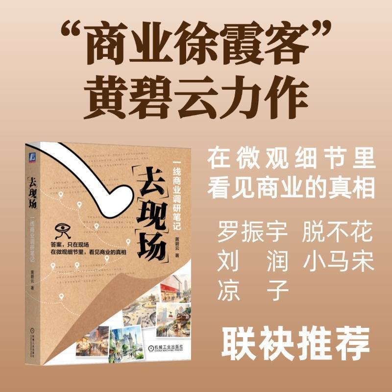 去现场：一线商业调研笔记