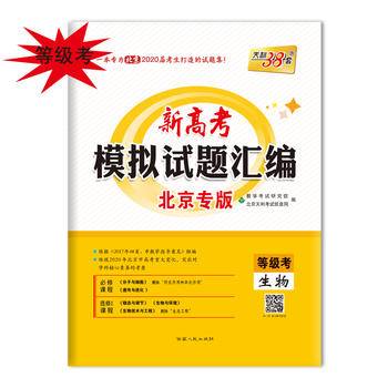 天利38套 2019北京市高考模拟试题汇编--生物