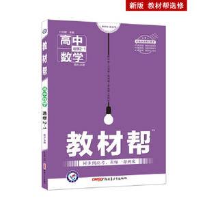 教材帮 选修2-1 数学 RJA 2021学年适用--天星教育