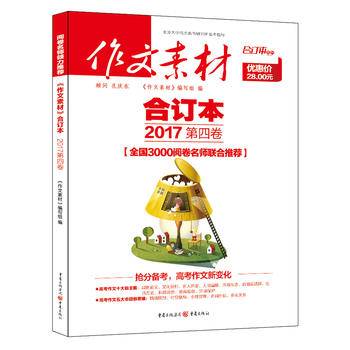2016年《作文素材》合订本 第四卷