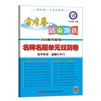 天星教育2021学年 活页题选 名师名题单元双测卷 必修3 历史 RJ