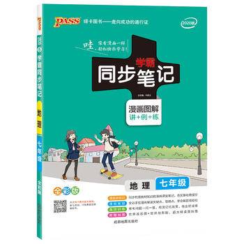 19版学霸同步笔记5：初中地理七年级