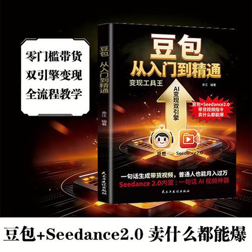 豆包从入门到精通 创富实战指南 AI变现实用操作手册 手把手教你吃透AI