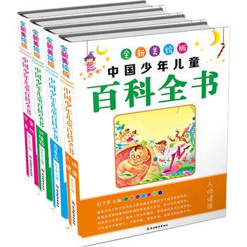 全新美绘版中国少年儿童百科全书（简装 套装共4册）
