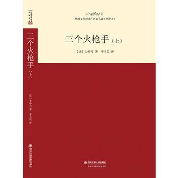 三个火枪手（上）