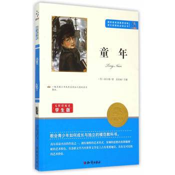 童年（无障碍阅读学生版）/语文新课标必读丛书