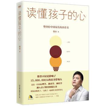 读懂孩子的心：樊登2019年新书.