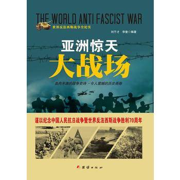 战争纪实 亚洲惊天大战场