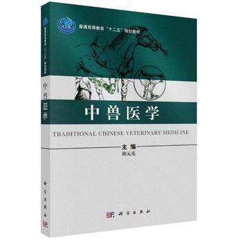中兽医学