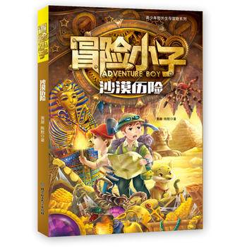 冒险小子――沙漠历险