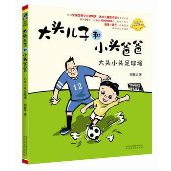 大头儿子和小头爸爸-大头小头足球场（注音全彩美绘）