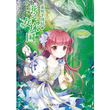 小小姐淑女文学馆千国纪系列1--龙鱼千国纪1・花之女床国（升级版 附赠：镜子姐姐致小淑女们的信)