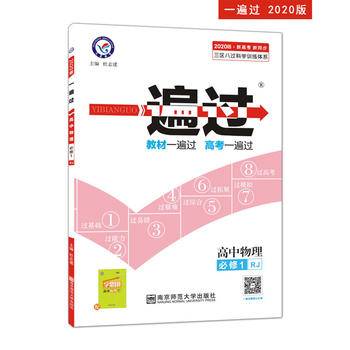 一遍过 必修1 物理 RJ 2021学年适用--天星教育