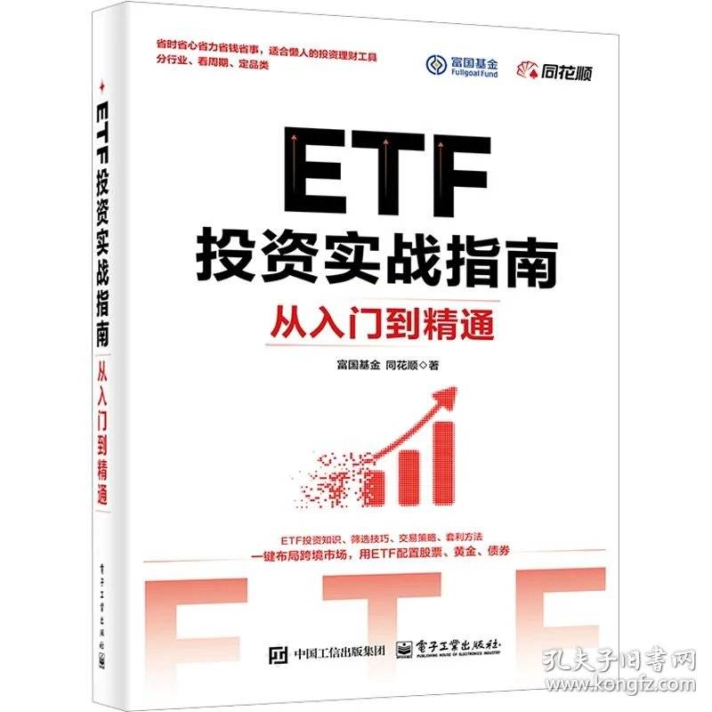 ETF投资实战指南：从入门到精通