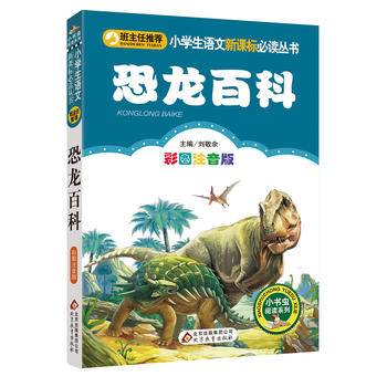 恐龙百科小学生课外阅读经典 全国优秀班主任推荐
