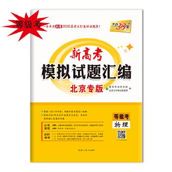 天利38套 2021新高考模拟试题汇编·北京专版-物理