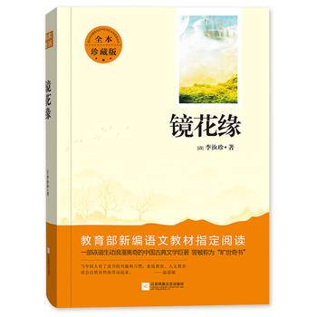 亲近经典 镜花缘初一7七年级上名著阅读书目