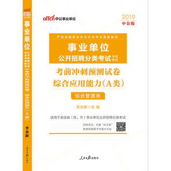 中公版・2019事业单位公开招聘分类考试专用教材：考前冲刺预测试卷综合应用能力（A类）
