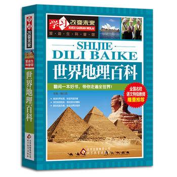 世界地理百科 全国名校语文特级教师隆重推荐