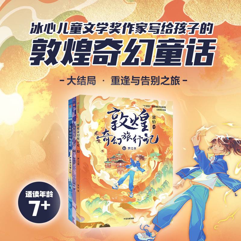 敦煌奇幻旅行记