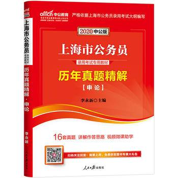 上海公务员考试中公2019上海市公务员录用考试专用教材历年真题精解申论