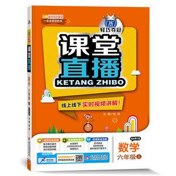 课堂直播：六年级数学上（配北师大版 2018秋）
