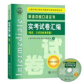 英语中级口译证书实考试卷汇编（2014-2017 笔试、口试及标准答案 附光盘）