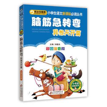 脑筋急转弯·异想天开篇小学生语文必读丛书