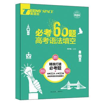 必考60题（高考语法填空）/TEENS'SPACE英语街