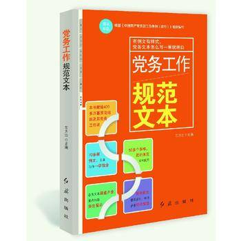 党务工作规范文本（最新图文彩色版）