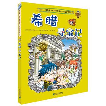 寻宝记系列7 希腊寻宝记 我的第一本科学漫画书