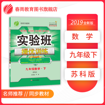 实验班提优训练 初中 数学 九年级（下）苏科版JSKJ 春雨教育・2019春