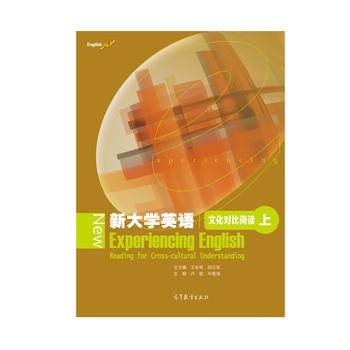 新大学英语文化对比阅读（上）