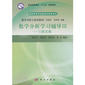 数学分析学习辅导Ⅲ--习题选解