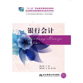 银行会计（第五版）