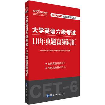 中公版・2018大学英语六级考试：10年真题高频词汇