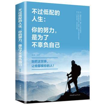 不过低配的人生：你的努力，是为了不辜负自己