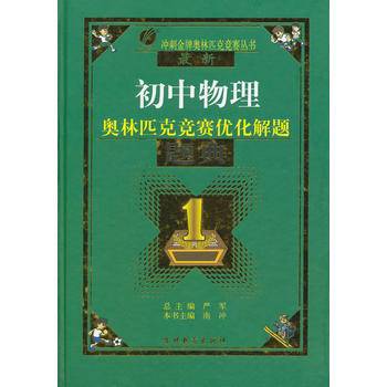 （2014）奥林匹克竞赛优化解题题典 初中 物理