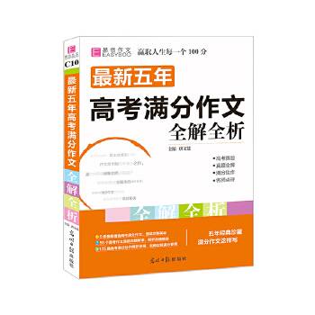 最新五年高考满分作文全解全析（附高中必背古诗文）