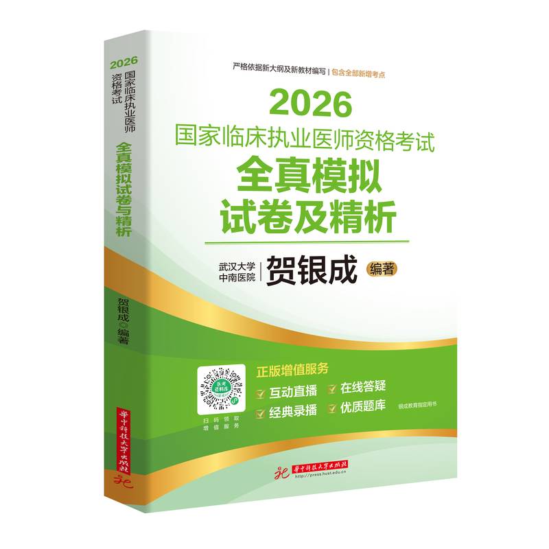 2026国家临床执业医师资格考试全真模拟试卷及精析