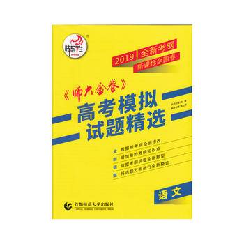 语文・2019全国B卷《师大金卷》高考模拟试题精选